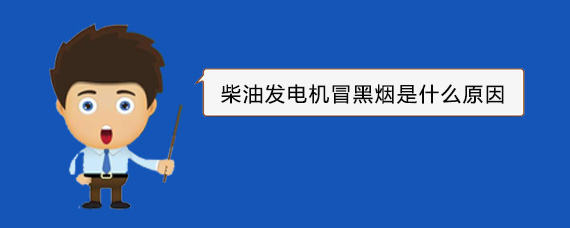 密山柴油发电机冒黑烟是什么原因 密山柴油发电机冒黑烟是什么原因